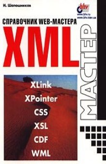 Справочник WEB-мастера XML