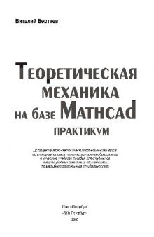 Теоретическая механика на базе Mathcad. Практикум