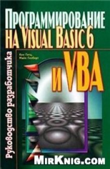 Программирование на Visual Basic 6 и VBA. Руководство разработчика