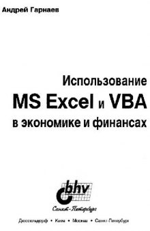 Использование MS Excel и VBA в экономике и финансах