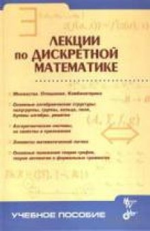 Капитонова - Лекции по дискретной математике