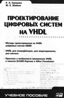 Проектирование цифровых систем на VHDL