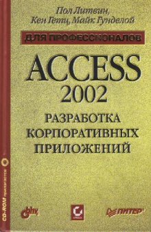 Разработка корпоративных приложений в Access 2002