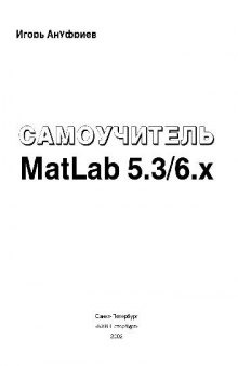 Самоучитель MatLab 5.3/6.x