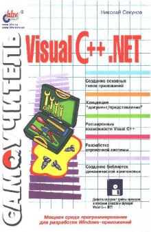 Самоучитель Visual C++ .NET