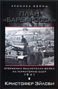 План ''Барбаросса''. Вторжение фашистских войск на территорию СССР. 1941