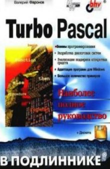 Turbo Pascal в подлиннике. Наиболее полное руководство