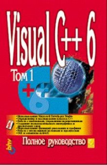 Visual C++ 6. Полное руководство. Том 1.