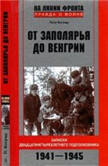 От Заполярья до Венгрии: записки двадцатичетырехлетнего подполковника, 1941-1945