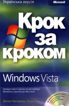 Windows Vista. Крок за кроком