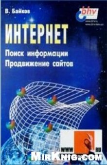 Интернет - поиск информации и продвижение сайтов