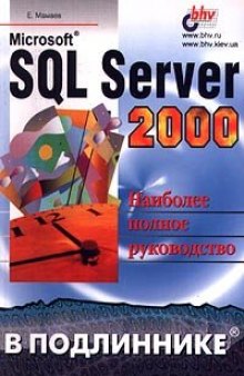 Microsoft SQL Server 2000: [Наиболее полн. рук.]