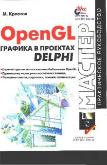 OpenGL. Графика в проектах Delphi