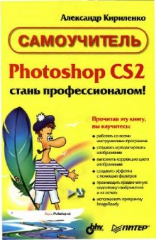 Photoshop CS2 - стань профессионалом!