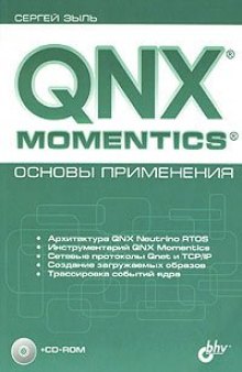 QNX MOMENTICS: ОСНОВЫ ПРИМЕНЕНИЯ  