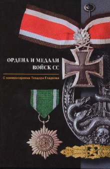 Ордена и медали войск СС