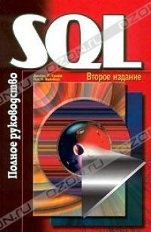 SQL. Полное руководство