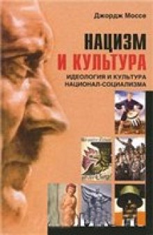 Нацизм и культура. Идеология и культура национал-социализма