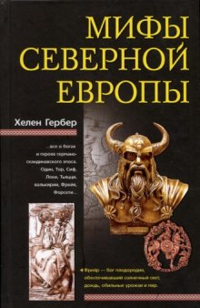 Мифы Северной Европы