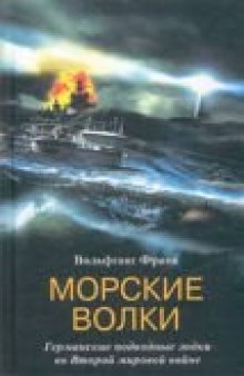 Морские волки