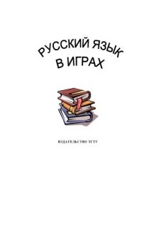 Русский язык в играх: Учебно-методическое пособие