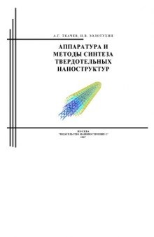 Аппаратура и методы синтеза твердотельных наноструктур: Монография