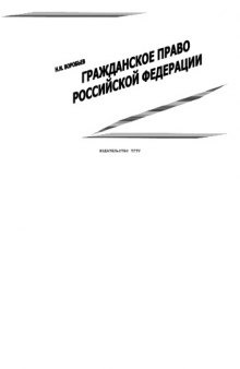 Гражданское право Российской Федерации: Учебное пособие