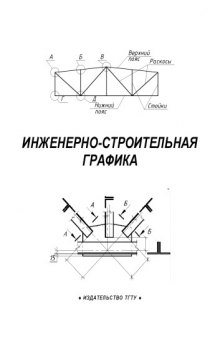 Инженерно-строительная графика: Методические указания