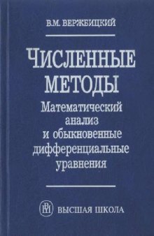 Численные методы. Математический анализ и обыкновенные дифференциальные уравнения