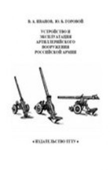 Устройство и эксплуатация артиллерийского вооружения Российской армии: Учебное пособие