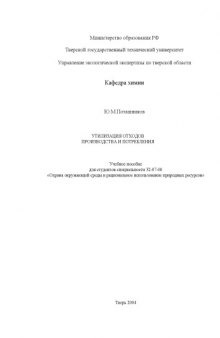 Утилизация отходов производства и потребления: Учебное пособие