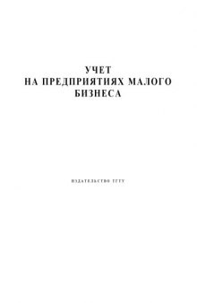 Учет на предприятиях малого бизнеса: Методические указания