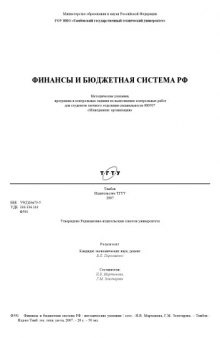 Финансы и бюджетная система РФ: Методические указания