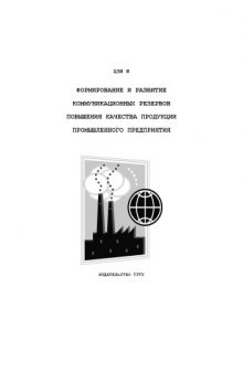 Формирование и развитие коммуникационных резервов повышения качества продукции промышленного предприятия: Монография