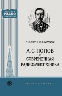А.С.Попов и современная радиоэлектроника