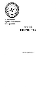 ХI Тамбовская областная научно-практическая конференция ''Грани творчества'': Тезисы докладов