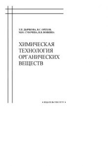 Химическая технология органических веществ: Учебное пособие