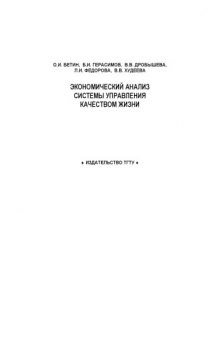 Экономический анализ системы управления качеством жизни: Монография