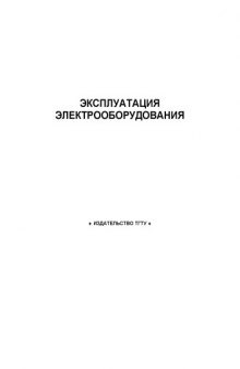 Эксплуатация электрооборудования: Методические указания