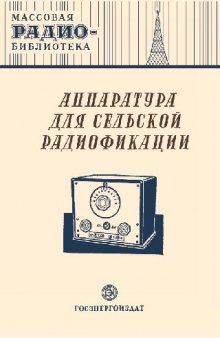 Аппаратура для сельской радиофикации- Экспонаты 8-й Всесоюзной радиовыставки