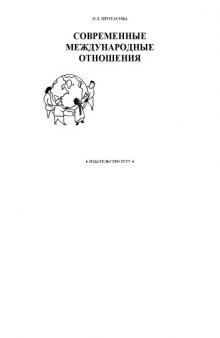 Современные международные отношения: Учебное пособие