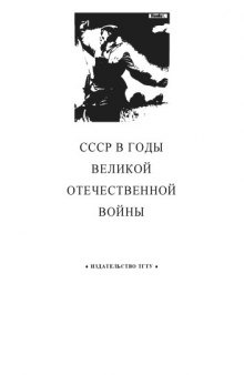 СССР в годы Великой Отечественной войны: Рабочая тетрадь