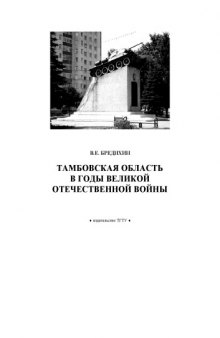 Тамбовская область в годы Великой отечественной войны: Методические разработки