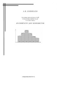 Теория вероятностей и математическая статистика: краткий курс для экономистов: Учебное пособие