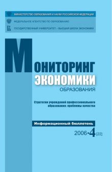 Стратегии учреждений профессионального образования: проблемы качества: Информационный бюллетень