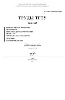 Труды ТГТУ: Сборник статей (2007)