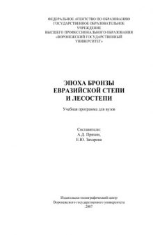 Эпоха бронзы евразийской степи и лесостепи: Учебная программа