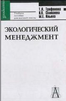 Экологический менеджмент: Учебное пособие