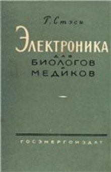 Электроника для биологов и медиков