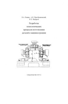 Разработка технологических процессов изготовления деталей в машиностроении: Учебное пособие
